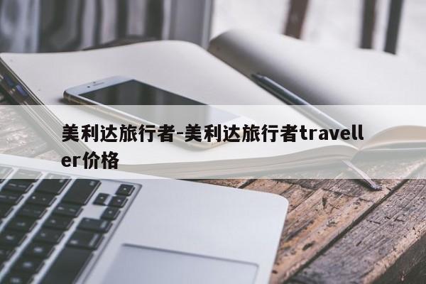 美利達(dá)旅行者-美利達(dá)旅行者traveller價格