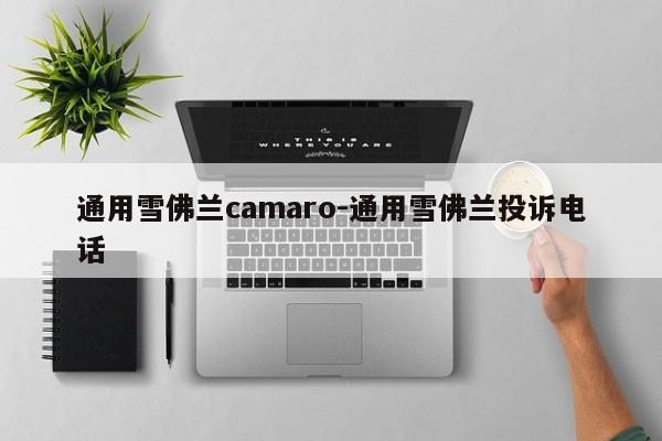 通用雪佛蘭camaro-通用雪佛蘭投訴電話