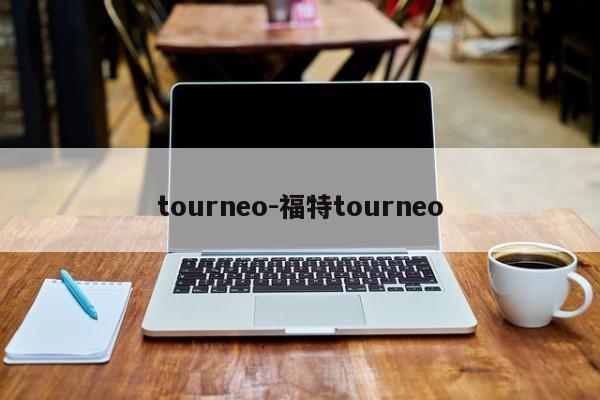 tourneo-福特tourneo