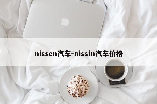 nissen汽車-nissin汽車價格