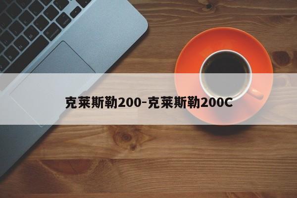 克萊斯勒200-克萊斯勒200C