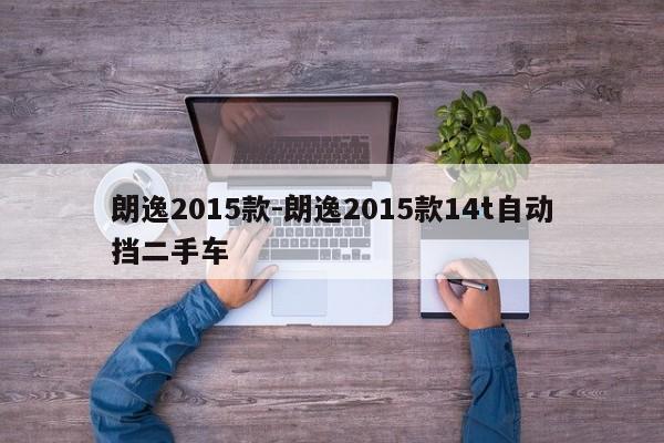 朗逸2015款-朗逸2015款14t自動(dòng)擋二手車