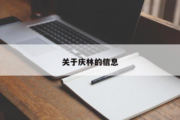 關(guān)于慶林的信息