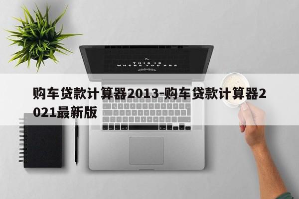 購車貸款計算器2013-購車貸款計算器2021最新版