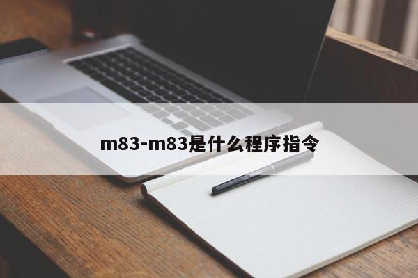 m83-m83是什么程序指令