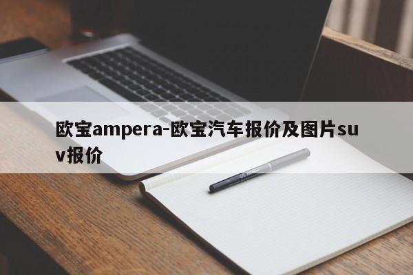 歐寶ampera-歐寶汽車報(bào)價(jià)及圖片suv報(bào)價(jià)