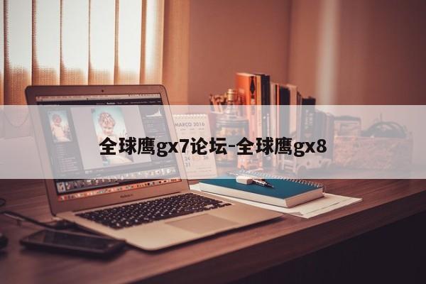 全球鷹gx7論壇-全球鷹gx8