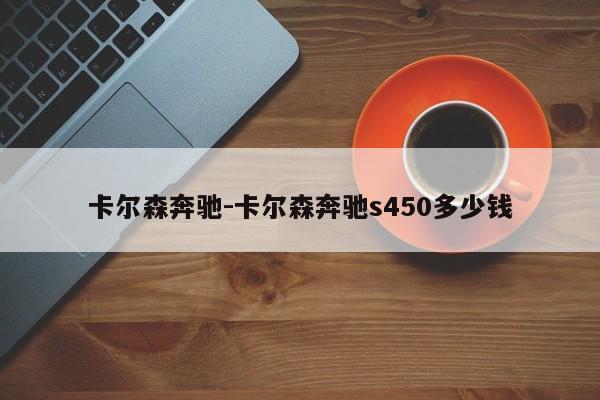 卡爾森奔馳-卡爾森奔馳s450多少錢