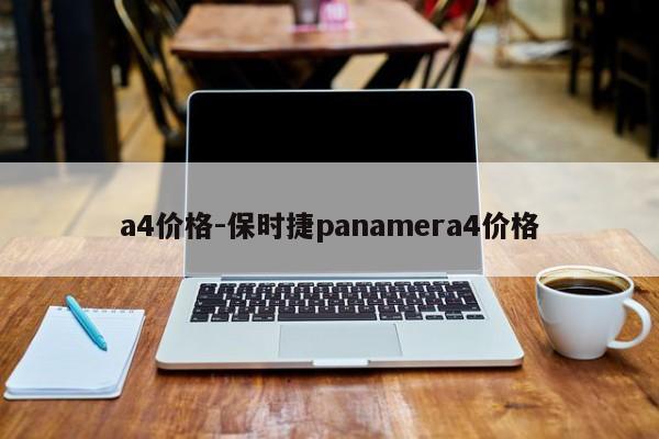 a4價格-保時捷panamera4價格