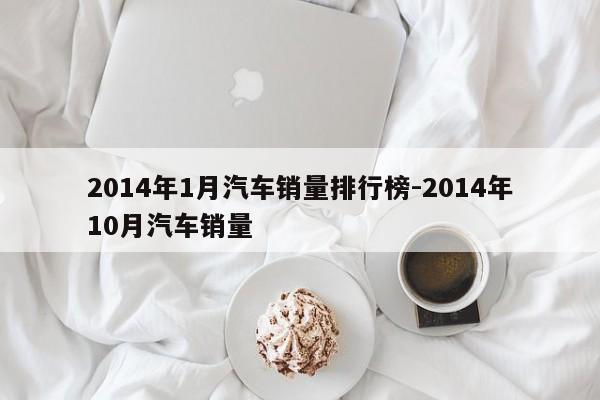 2014年1月汽車銷量排行榜-2014年10月汽車銷量