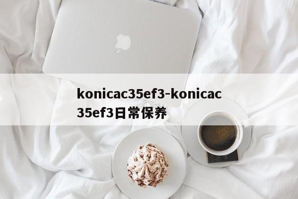 konicac35ef3-konicac35ef3日常保養(yǎng)