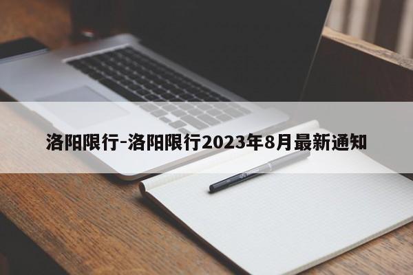 洛陽限行-洛陽限行2023年8月最新通知