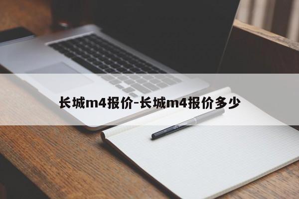 長城m4報(bào)價(jià)-長城m4報(bào)價(jià)多少