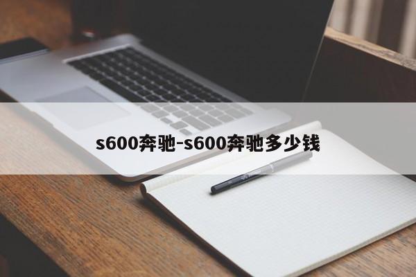 s600奔馳-s600奔馳多少錢