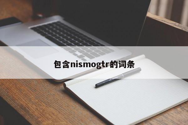 包含nismogtr的詞條