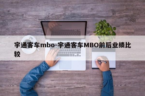 宇通客車mbo-宇通客車MBO前后業(yè)績(jī)比較