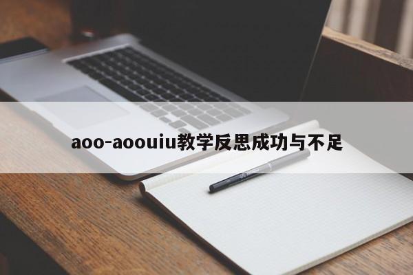 aoo-aoouiu教學(xué)反思成功與不足