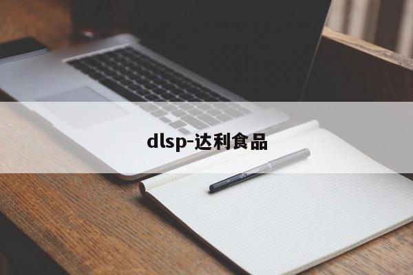 dlsp-達(dá)利食品