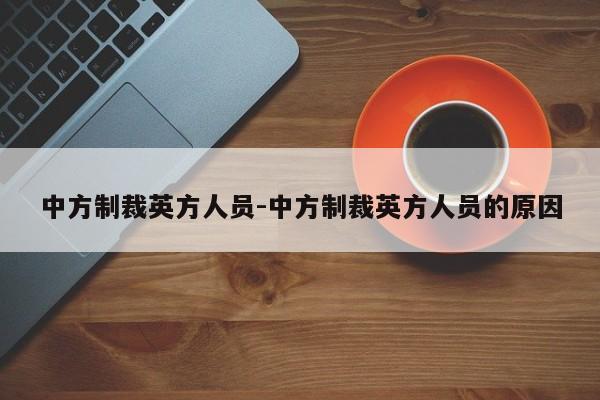 中方制裁英方人員-中方制裁英方人員的原因