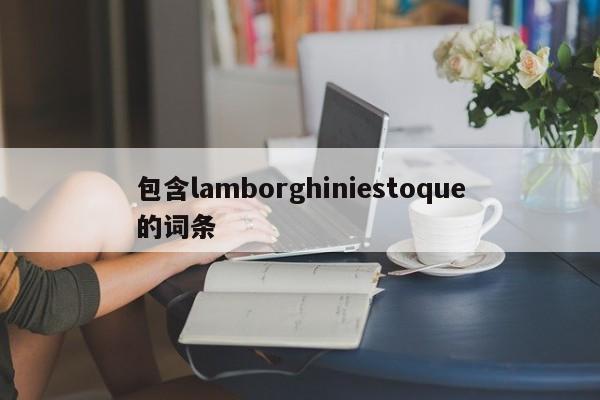 包含lamborghiniestoque的詞條