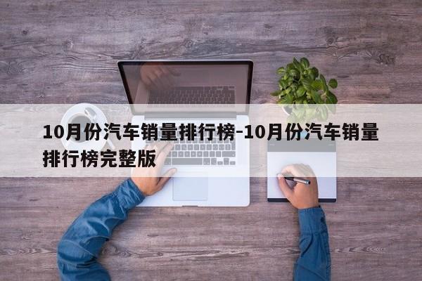 10月份汽車銷量排行榜-10月份汽車銷量排行榜完整版