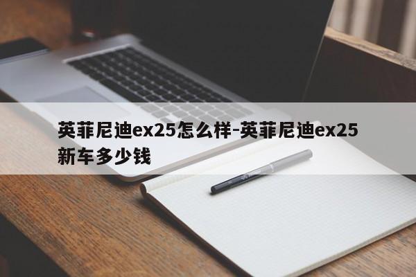 英菲尼迪ex25怎么樣-英菲尼迪ex25新車多少錢