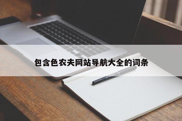 包含色農(nóng)夫網(wǎng)站導(dǎo)航大全的詞條