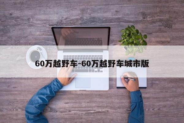 60萬越野車-60萬越野車城市版