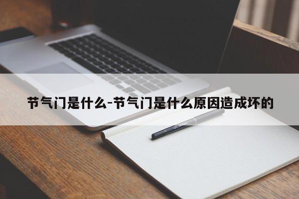 節(jié)氣門是什么-節(jié)氣門是什么原因造成壞的