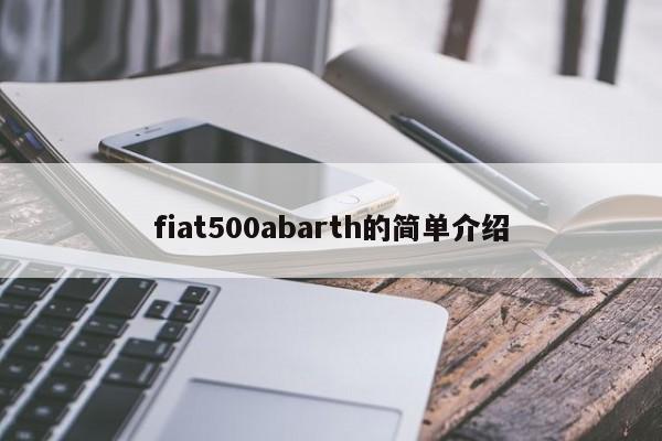 fiat500abarth的簡(jiǎn)單介紹