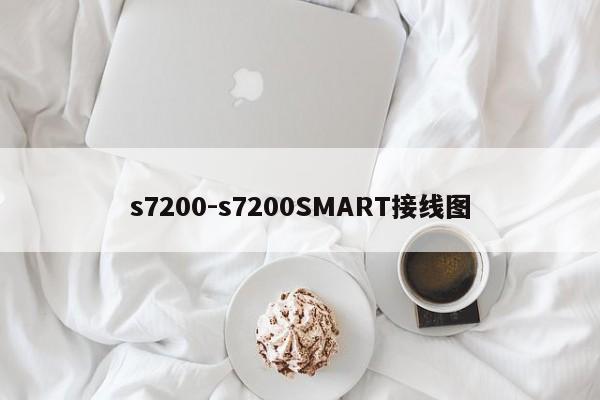 s7200-s7200SMART接線圖