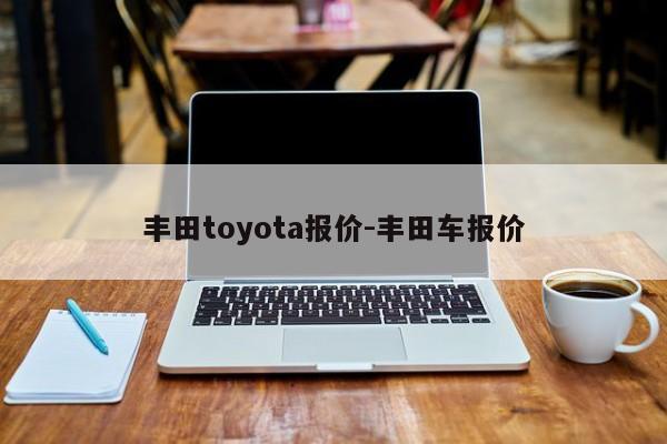 豐田toyota報價-豐田車報價