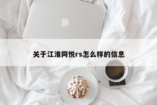 關(guān)于江淮同悅rs怎么樣的信息