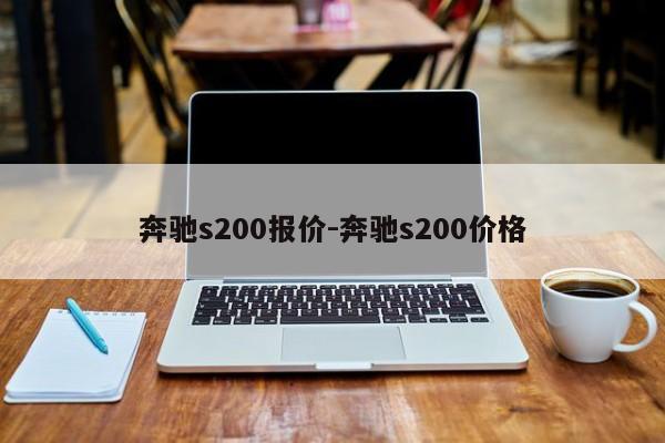 奔馳s200報(bào)價(jià)-奔馳s200價(jià)格