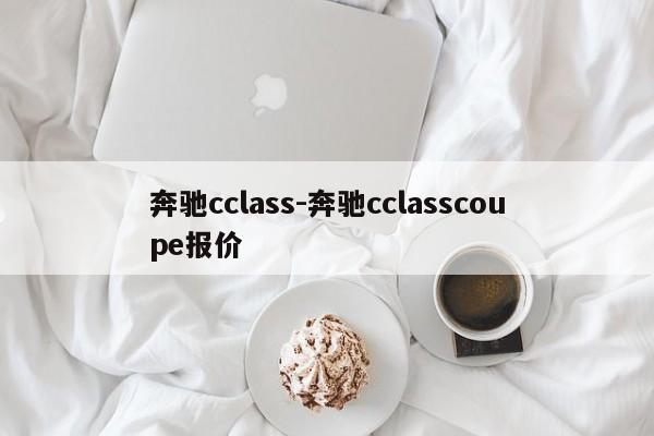 奔馳cclass-奔馳cclasscoupe報價