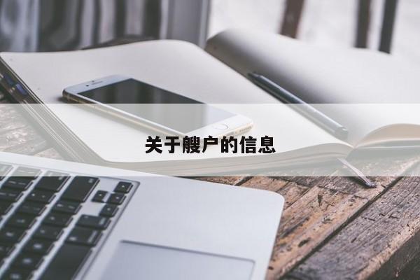 關(guān)于艘戶的信息