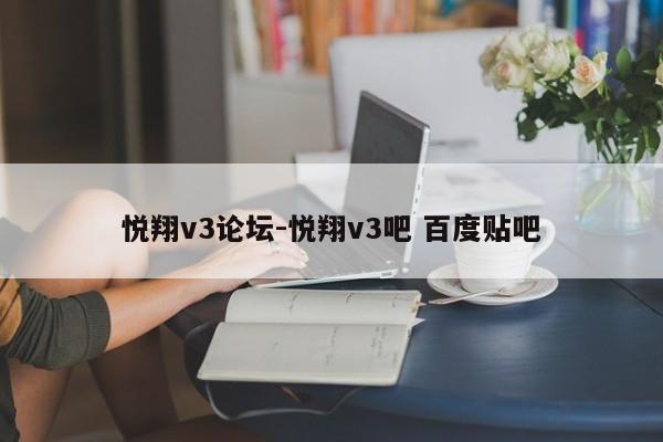 悅翔v3論壇-悅翔v3吧 百度貼吧