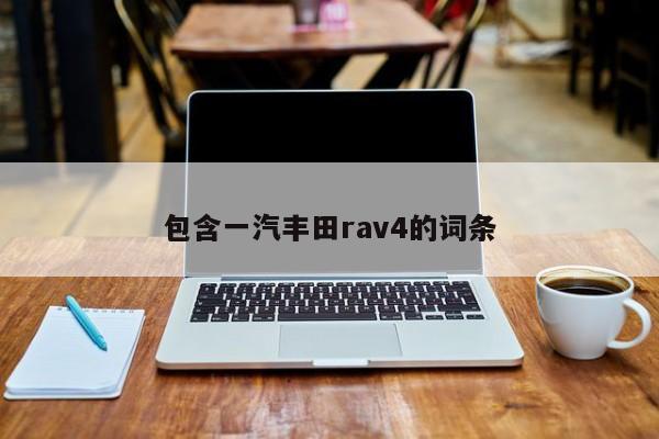 包含一汽豐田rav4的詞條