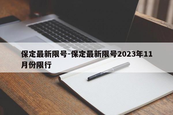 保定最新限號-保定最新限號2023年11月份限行