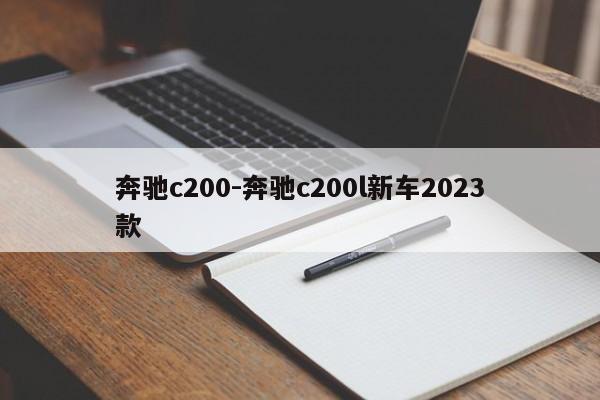 奔馳c200-奔馳c200l新車2023款