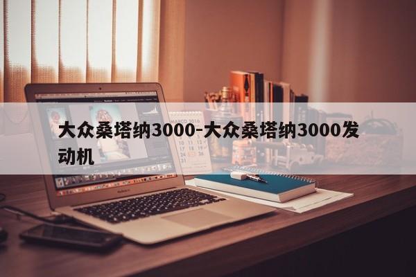 大眾桑塔納3000-大眾桑塔納3000發(fā)動(dòng)機(jī)