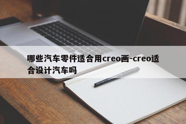 哪些汽車零件適合用creo畫-creo適合設計汽車嗎