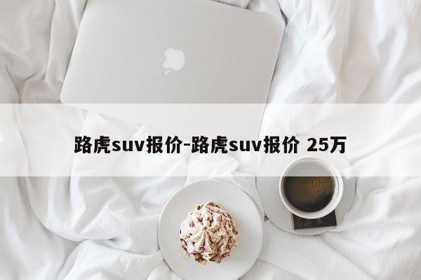 路虎suv報價-路虎suv報價 25萬