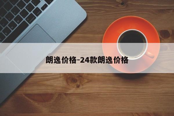 朗逸價格-24款朗逸價格