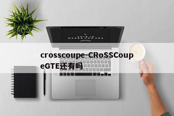 crosscoupe-CRoSSCoupeGTE還有嗎