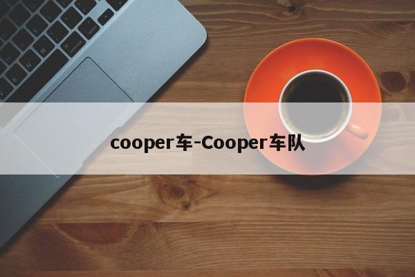 cooper車-Cooper車隊