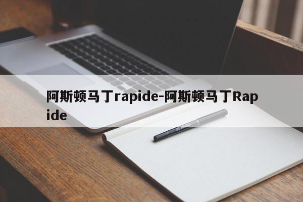 阿斯頓馬丁rapide-阿斯頓馬丁Rapide