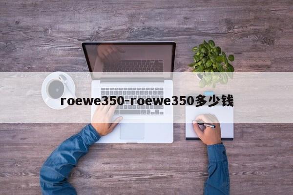 roewe350-roewe350多少錢