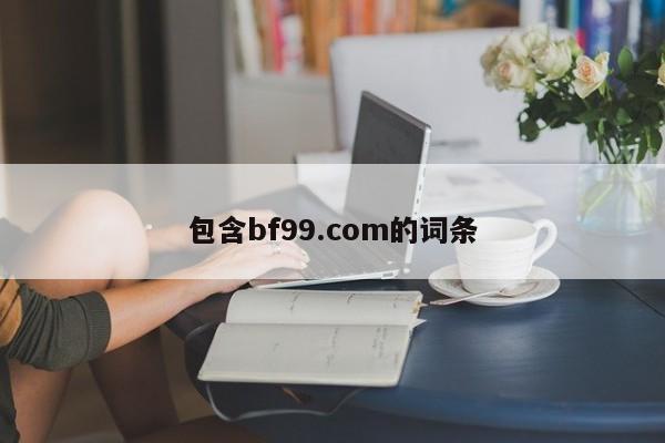 包含bf99.com的詞條