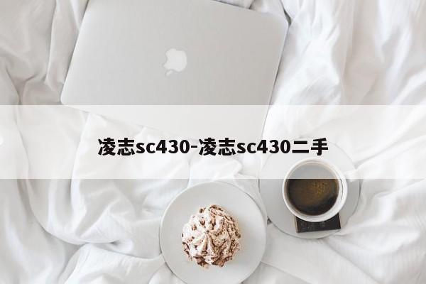 凌志sc430-凌志sc430二手